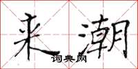 黄华生来潮楷书怎么写