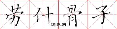 黄华生劳什骨子楷书怎么写