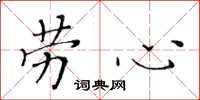 黄华生劳心楷书怎么写
