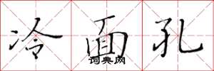 黄华生冷面孔楷书怎么写