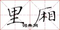 黄华生里厢楷书怎么写