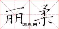 黄华生丽柔楷书怎么写