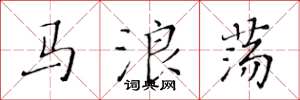 黄华生马浪荡楷书怎么写