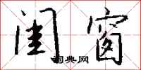 钱沛云闺窗行书怎么写
