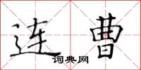 黄华生连曹楷书怎么写