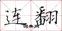 黄华生连翻楷书怎么写