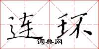 黄华生连环楷书怎么写