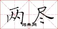 黄华生两尽楷书怎么写