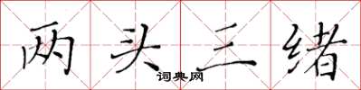 黄华生两头三绪楷书怎么写