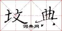 黄华生坟典楷书怎么写