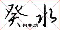 钱沛云癸水行书怎么写