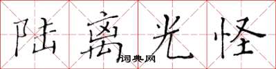 黄华生陆离光怪楷书怎么写