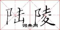 黄华生陆陵楷书怎么写