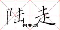 黄华生陆走楷书怎么写