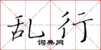 黄华生乱行楷书怎么写