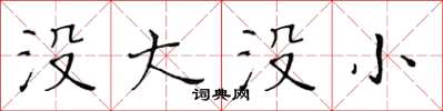 黄华生没大没小楷书怎么写