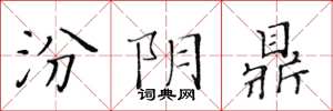 黄华生汾阴鼎楷书怎么写