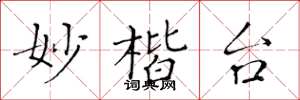 黄华生妙楷台楷书怎么写