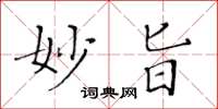 黄华生妙旨楷书怎么写