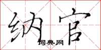 黄华生纳官楷书怎么写
