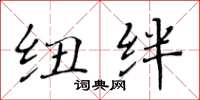 黄华生纽绊楷书怎么写