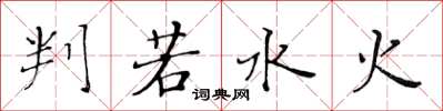 黄华生判若水火楷书怎么写