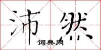 黄华生沛然楷书怎么写