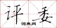 黄华生评委楷书怎么写