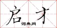 黄华生启才楷书怎么写