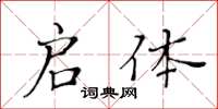 黄华生启体楷书怎么写