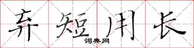 黄华生弃短用长楷书怎么写
