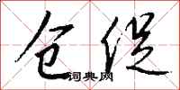 钱沛云仓促行书怎么写