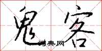 钱沛云鬼客行书怎么写