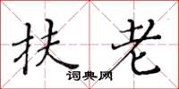 黄华生扶老楷书怎么写