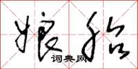 王冬龄娘胎草书怎么写