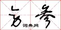 王冬龄旁参草书怎么写