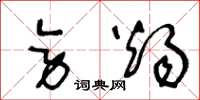 王冬龄旁烛草书怎么写