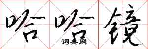 钱沛云哈哈镜行书怎么写