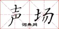 黄华生声场楷书怎么写