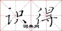 黄华生识得楷书怎么写