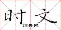 黄华生时文楷书怎么写