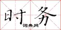 黄华生时务楷书怎么写