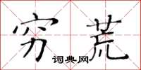 黄华生穷荒楷书怎么写