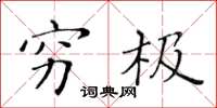 黄华生穷极楷书怎么写