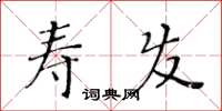黄华生寿发楷书怎么写