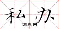 黄华生私办楷书怎么写