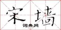 黄华生宋墙楷书怎么写