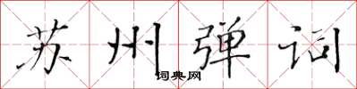 黄华生苏州弹词楷书怎么写