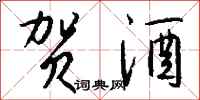 钱沛云贺酒行书怎么写