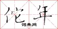 黄华生佗年楷书怎么写